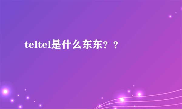 teltel是什么东东??
