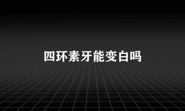 四环素牙能变白吗