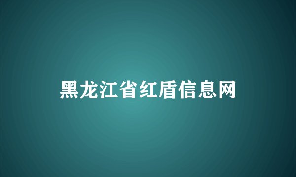 黑龙江省红盾信息网
