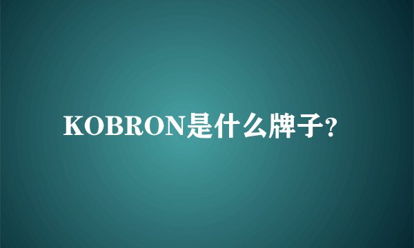 KOBRON是什么牌子？