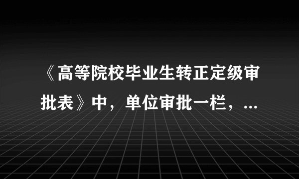 《高等院校毕业生转正定级审批表》中，单位审批一栏，必须是毕业派遣时的第一家公司吗？