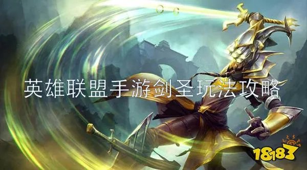 英雄联盟手游剑圣最强出装 剑圣符文打法技巧分享