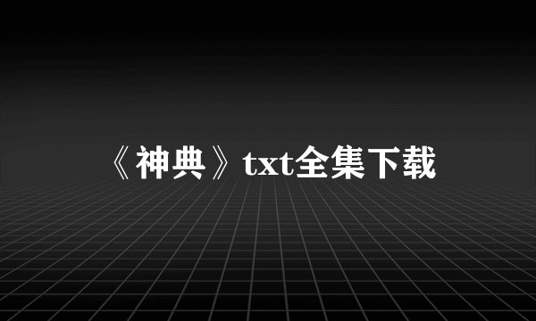 《神典》txt全集下载
