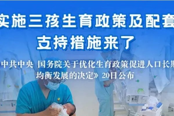 三孩生育政策及配套支持措施来了 生三胎的好处和坏处