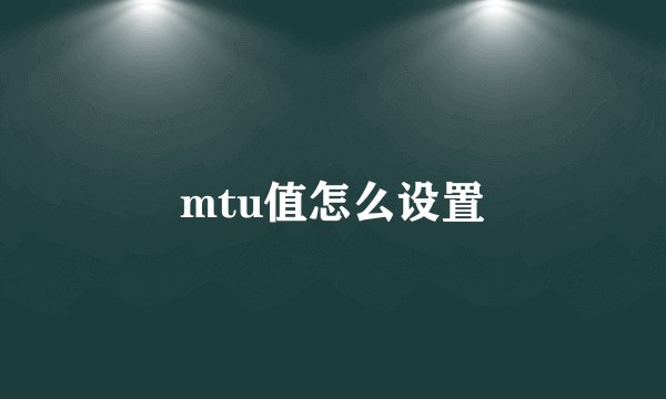 mtu值怎么设置