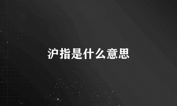 沪指是什么意思
