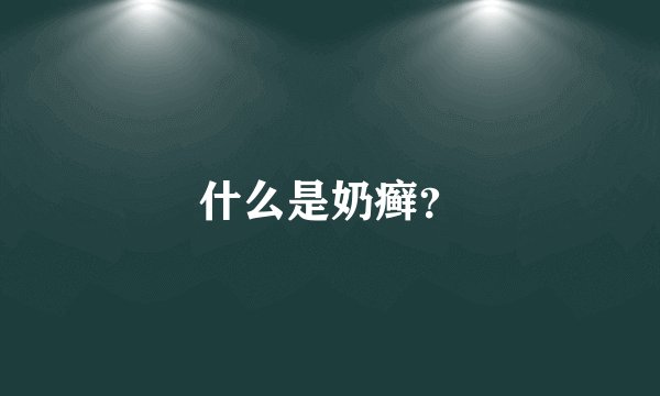 什么是奶癣？