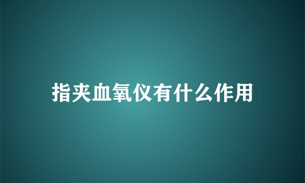 指夹血氧仪有什么作用