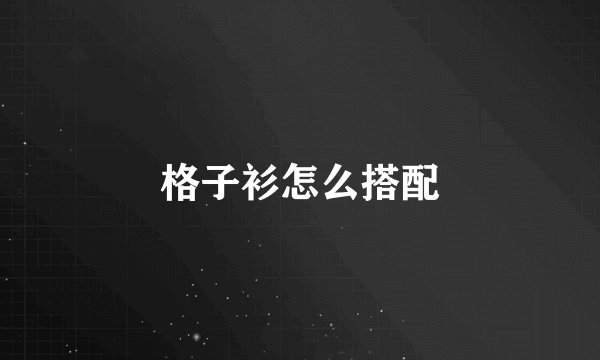 格子衫怎么搭配