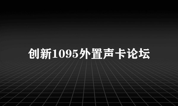 创新1095外置声卡论坛