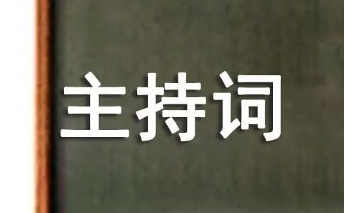 器乐比赛主持词