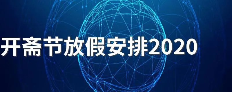 开斋节放假安排2020 开斋节放假是什么时间