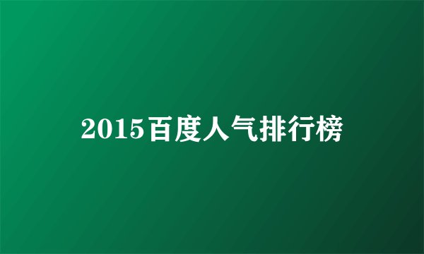 2015百度人气排行榜