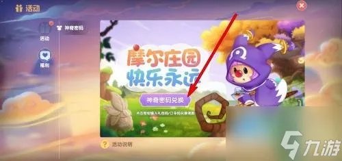 摩尔庄园最新神奇密码是什么 摩尔庄园周年特别神奇密码分享