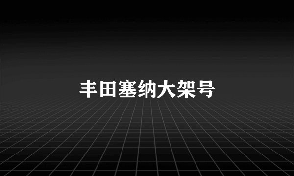丰田塞纳大架号