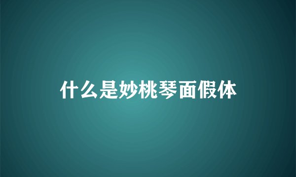 什么是妙桃琴面假体