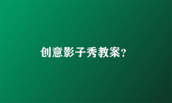 创意影子秀教案？