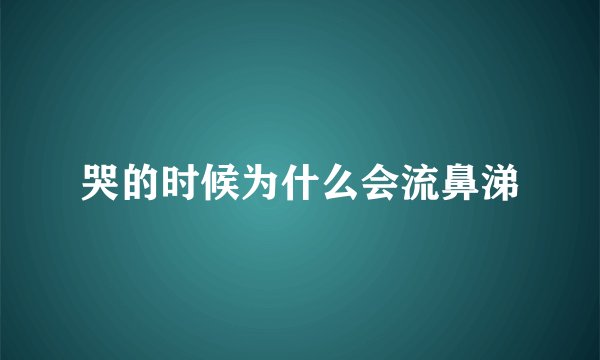 哭的时候为什么会流鼻涕