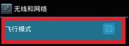 安卓手机省电方法