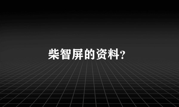 柴智屏的资料？