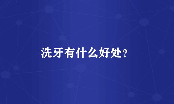 洗牙有什么好处？