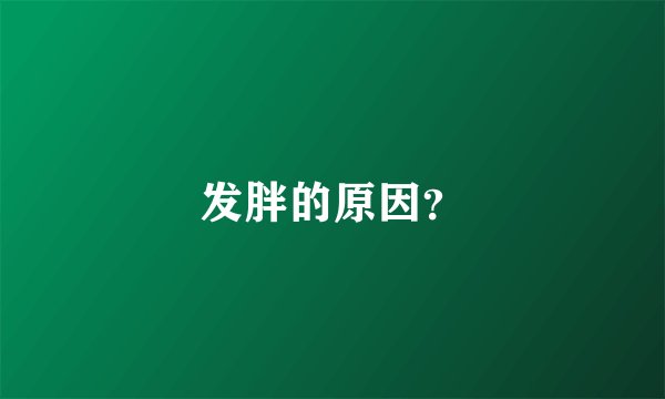 发胖的原因？