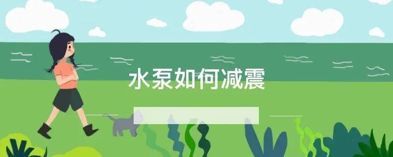 水泵如何减震