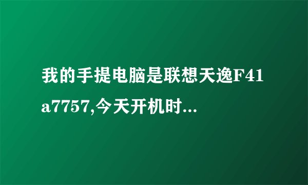 我的手提电脑是联想天逸F41a7757,今天开机时就一直反复的开,是为什么?