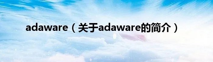 adaware（关于adaware的简介）