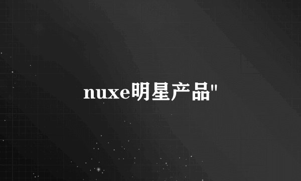 nuxe明星产品