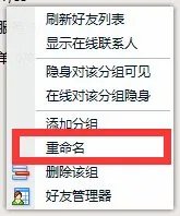 怎么给QQ分组重命名