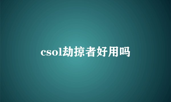csol劫掠者好用吗
