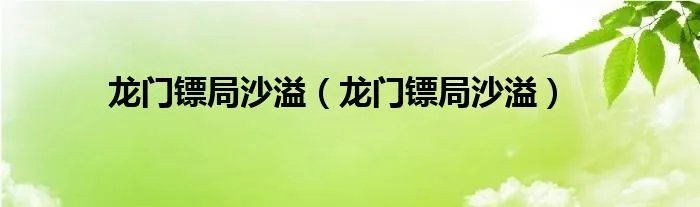 龙门镖局沙溢（龙门镖局沙溢）