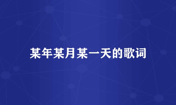 某年某月某一天的歌词
