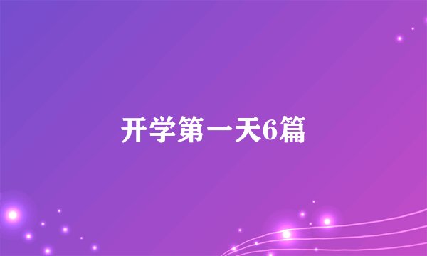 开学第一天6篇
