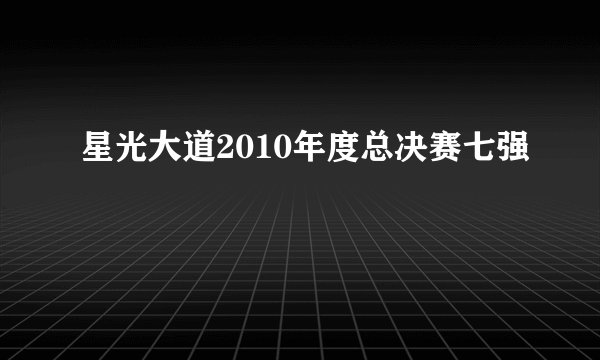 星光大道2010年度总决赛七强