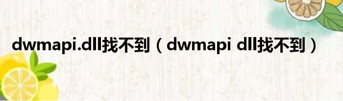dwmapi.dll找不到（dwmapi dll找不到）