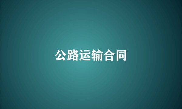 公路运输合同