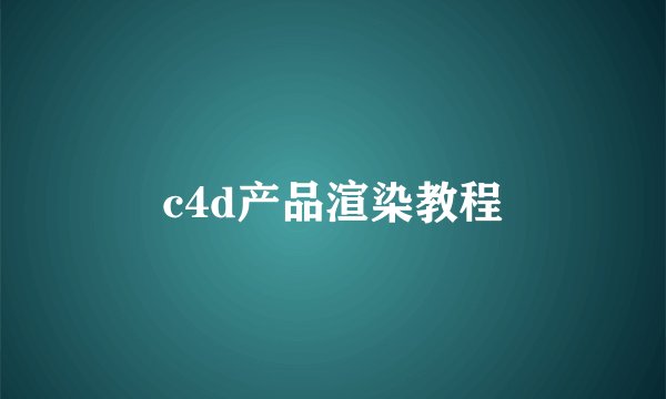 c4d产品渲染教程