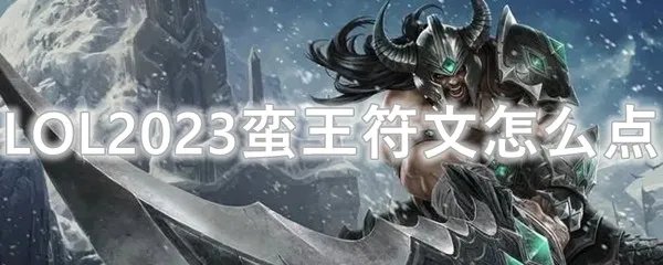 LOL2023蛮王符文怎么点
