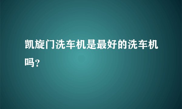 凯旋门洗车机是最好的洗车机吗？