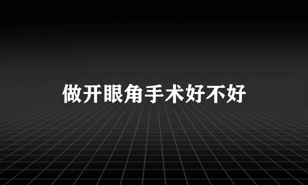 做开眼角手术好不好