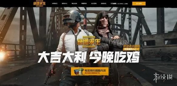 《绝地求生》官网正式公布预约开始 国服有奖内测！