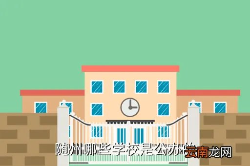 随州学校,随州市有哪些中学