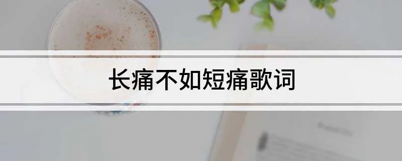 长痛不如短痛歌词