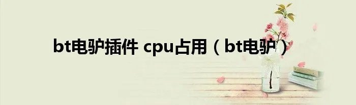 bt电驴插件 cpu占用（bt电驴）