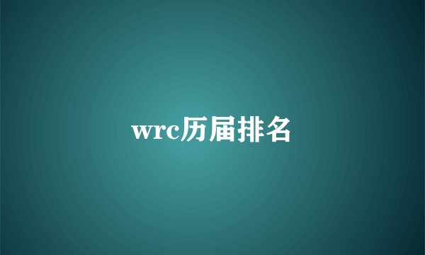 wrc历届排名