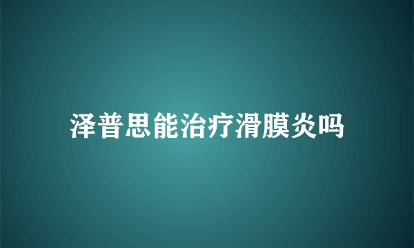 泽普思能治疗滑膜炎吗