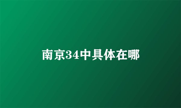 南京34中具体在哪