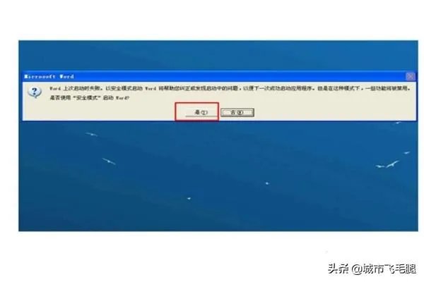 WORD上次启动时失败,以安全模式启动的解决方法？